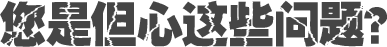 您是但心這些問(wèn)題？